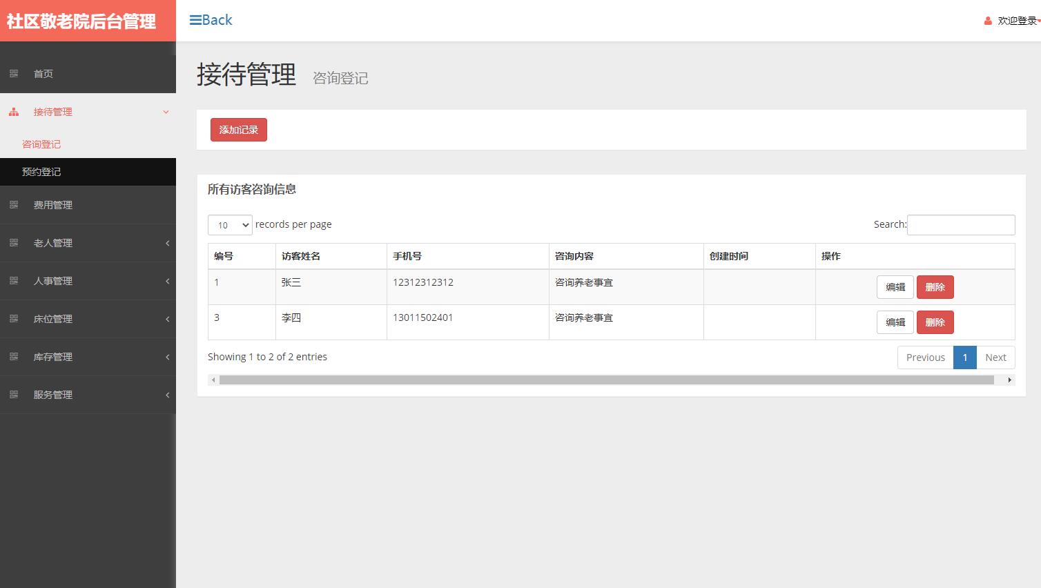 基于SSM框架的社区养老院综合管理系统 - 接待管理.jpg界面截图