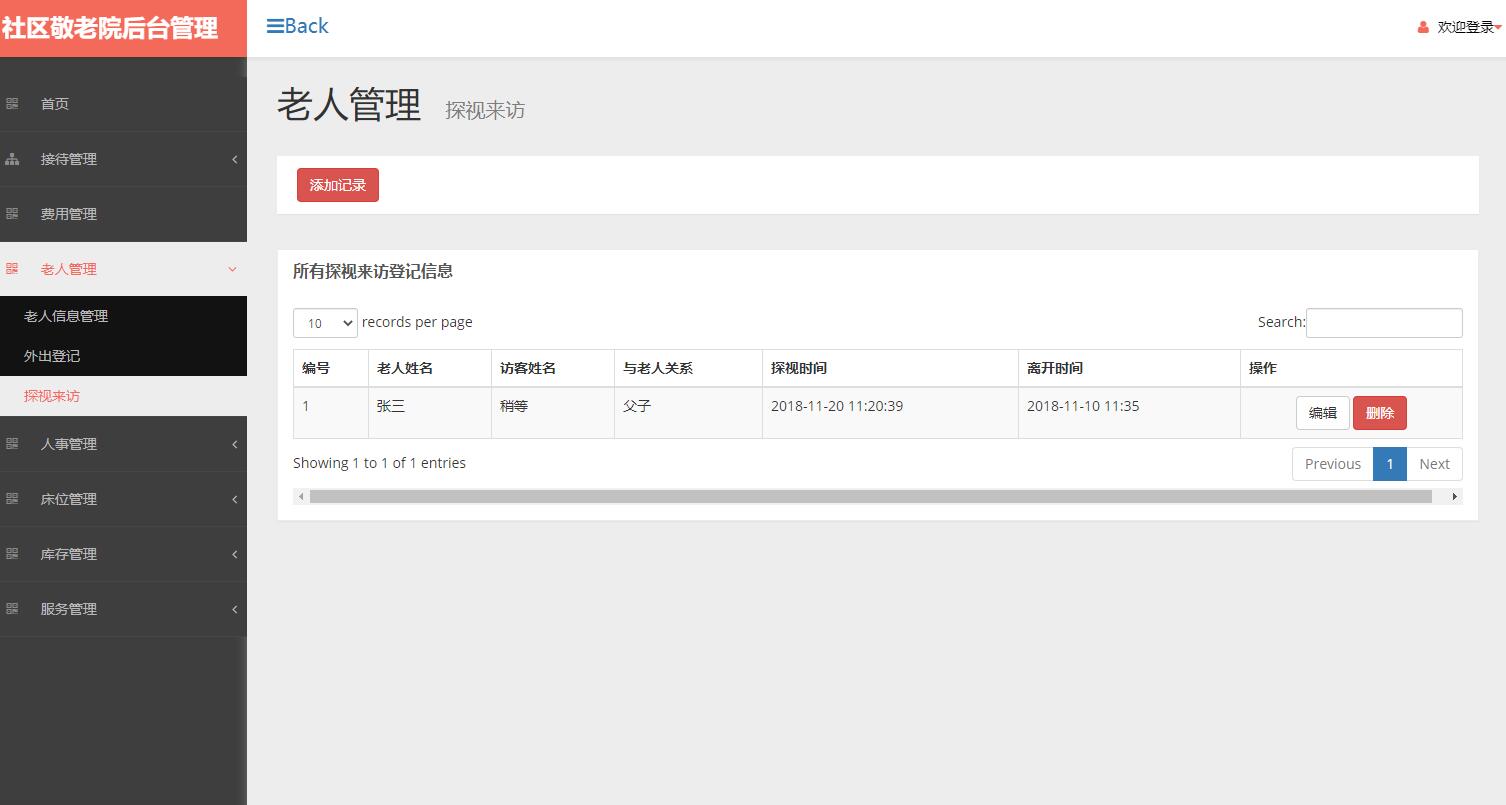 基于SSM框架的社区养老院综合管理系统 - 探视来访信息.jpg界面截图