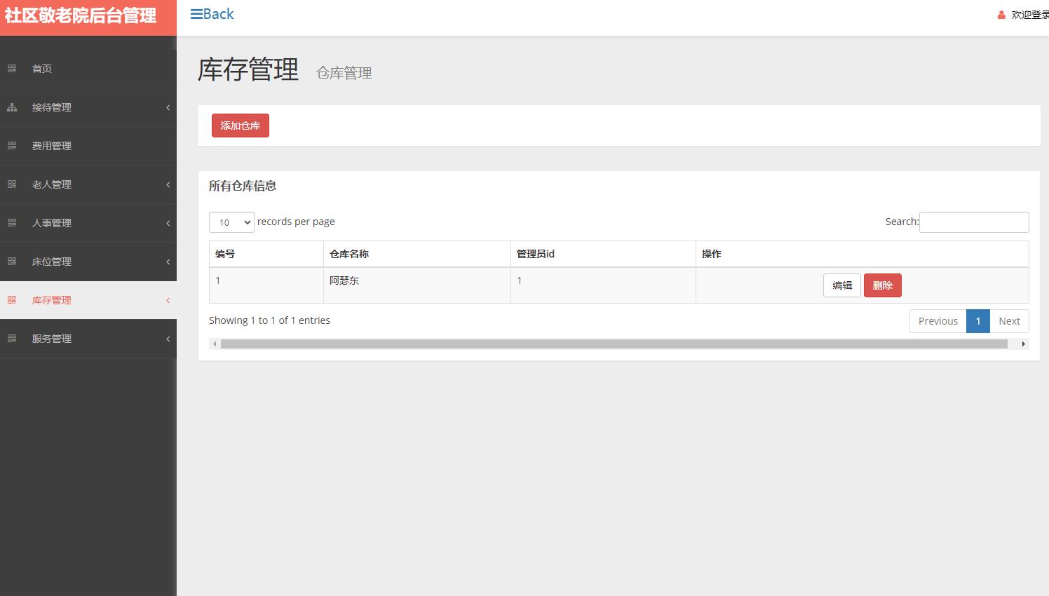 基于SSM框架的社区养老院综合管理系统 - 仓库管理.jpg界面截图