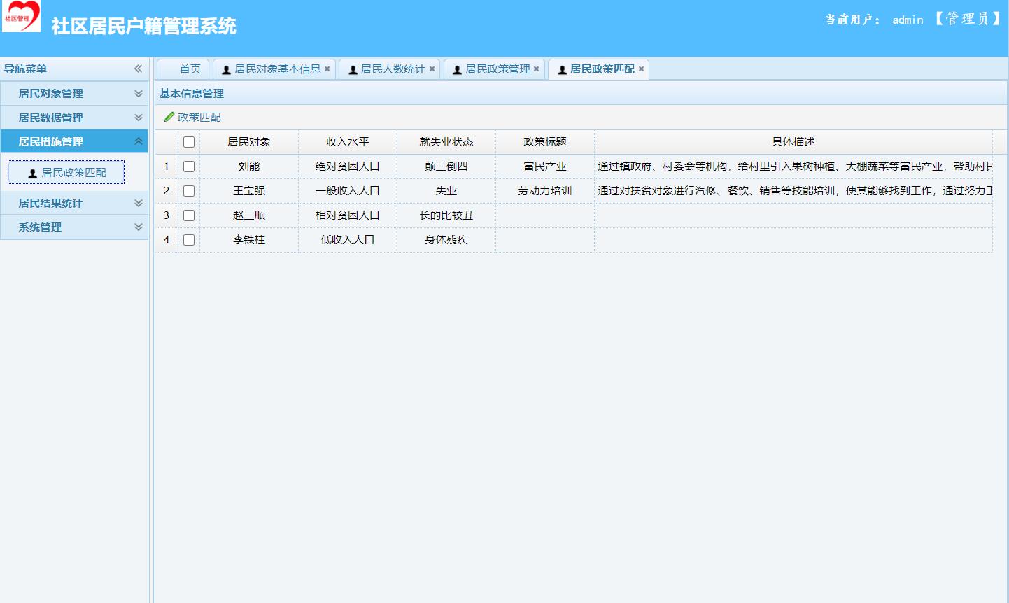 基于SSM框架的社区居民户籍信息管理系统 - 居民措施匹配.jpg界面截图