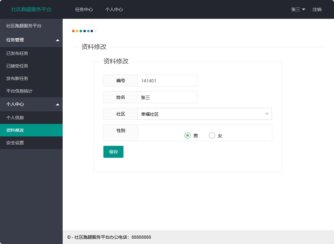 基于SSM框架的社区帮办任务管理平台 - 修改资料.png界面截图