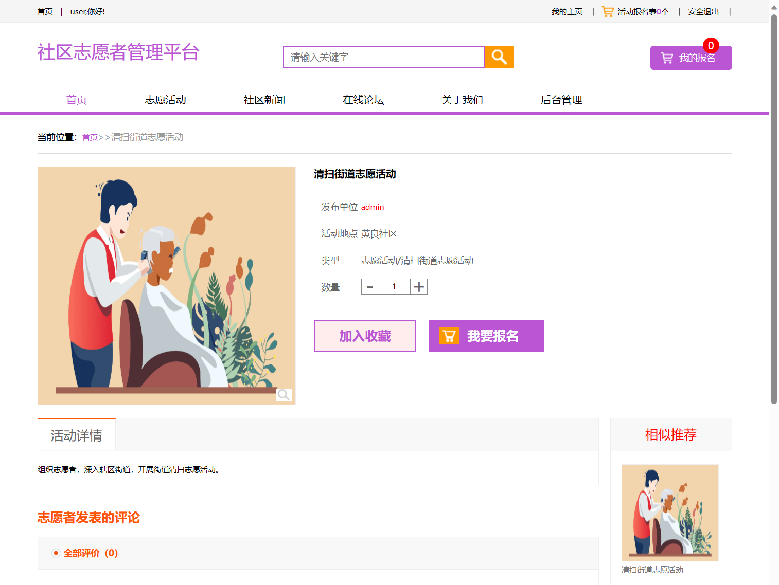 基于SSM框架的社区志愿者服务管理系统 - 评论活动&收藏&报名.png界面截图