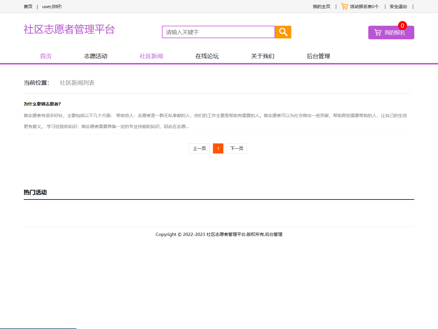 基于SSM框架的社区志愿者服务管理系统 - 查看社区新闻.png界面截图
