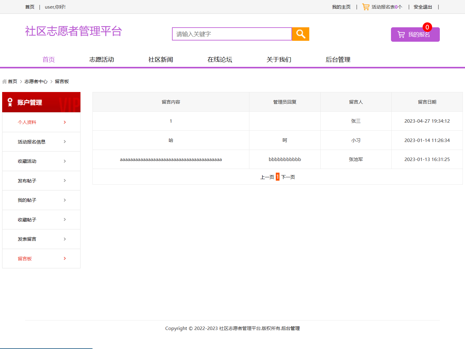 基于SSM框架的社区志愿者服务管理系统 - 个人留言管理.png界面截图