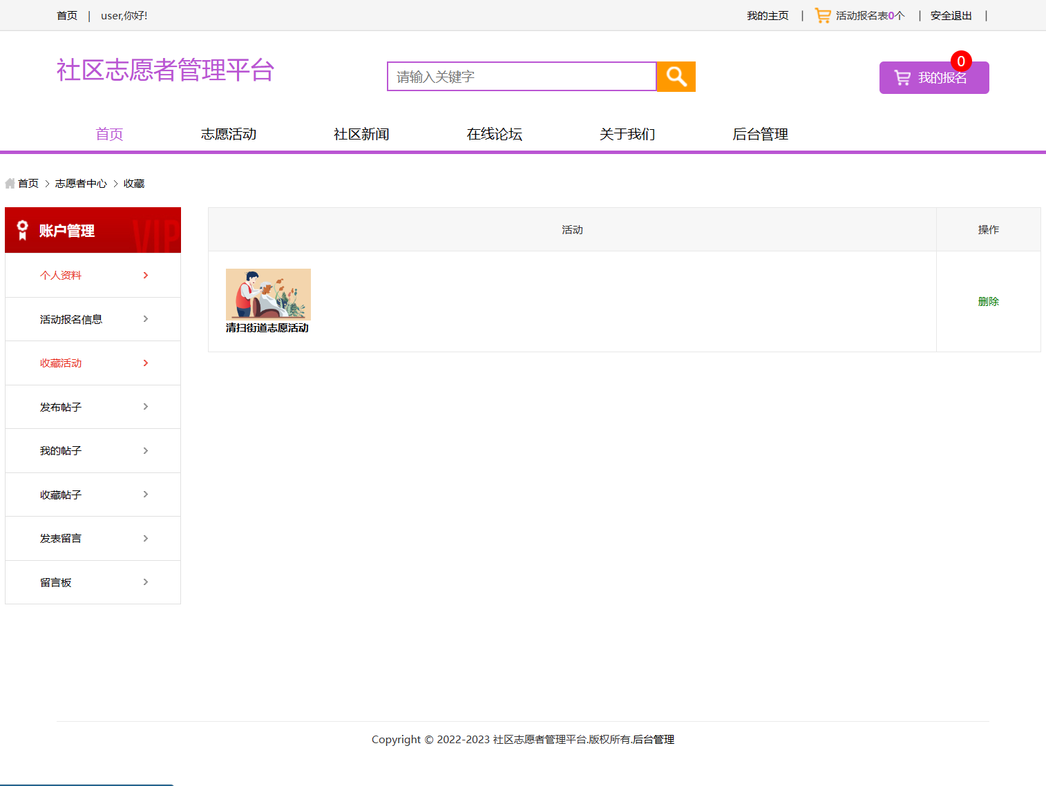 基于SSM框架的社区志愿者服务管理系统 - 查看收藏列表.png界面截图