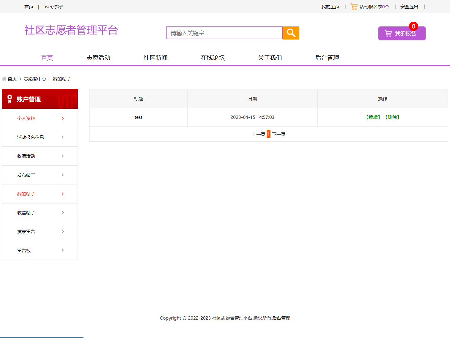 基于SSM框架的社区志愿者服务管理系统 - 查看我的帖子.png界面截图