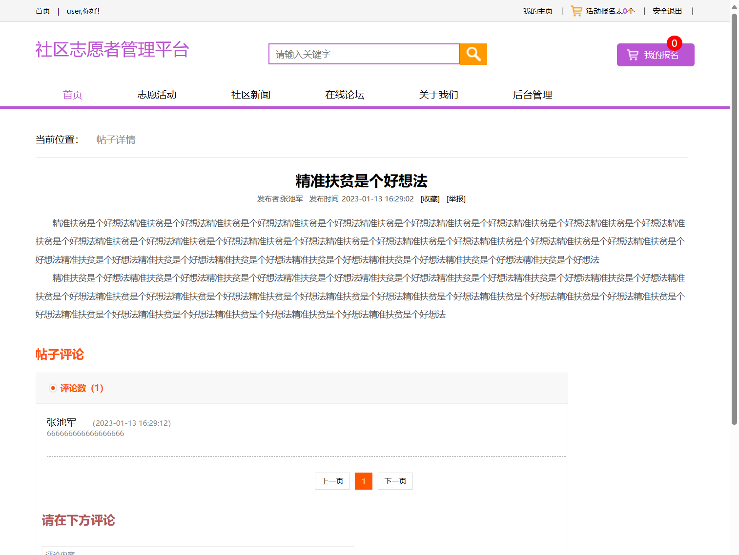 基于SSM框架的社区志愿者服务管理系统 - 查看帖子&评论.png界面截图