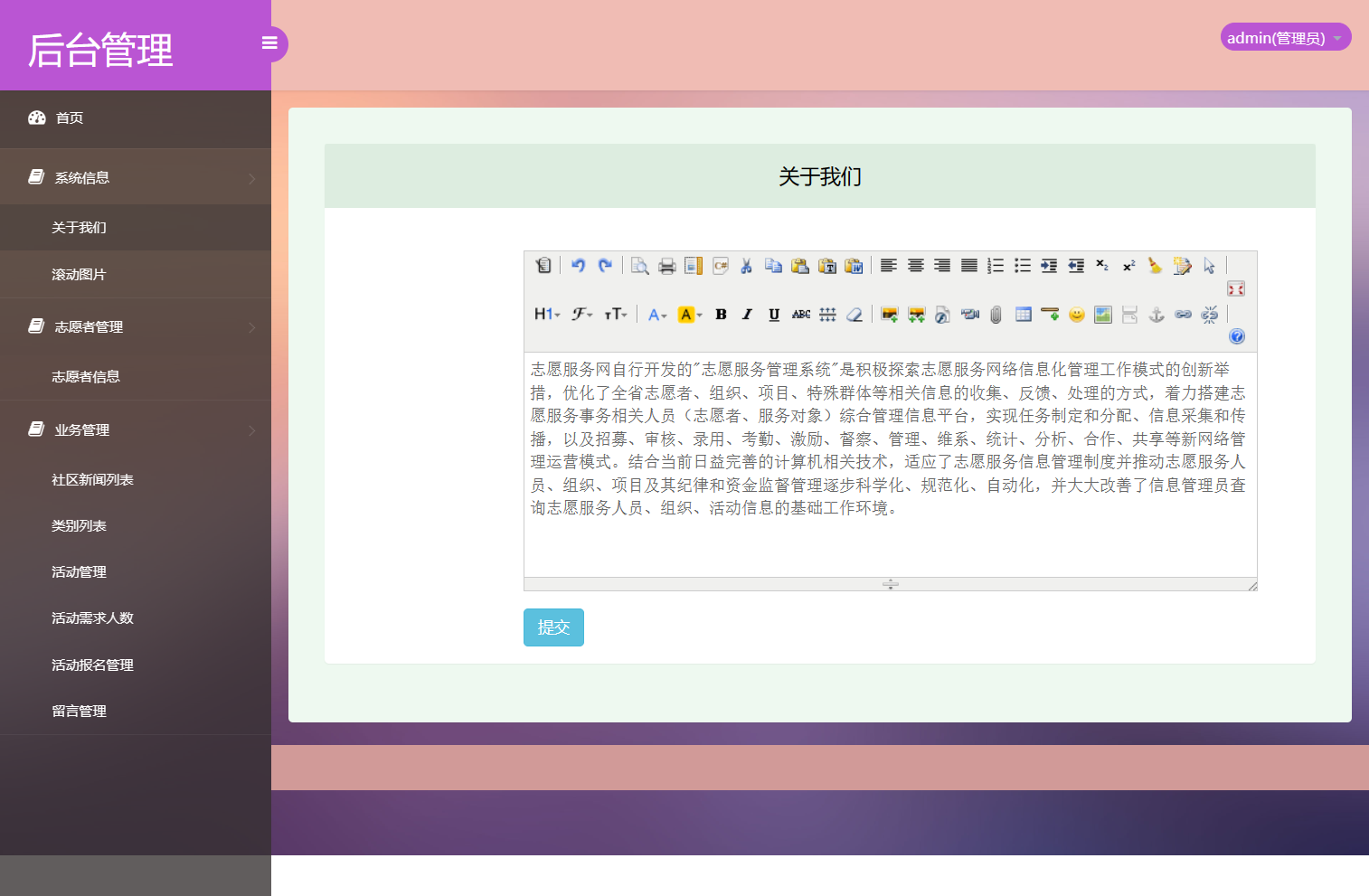 基于SSM框架的社区志愿者服务管理系统 - 关于我们管理.png界面截图