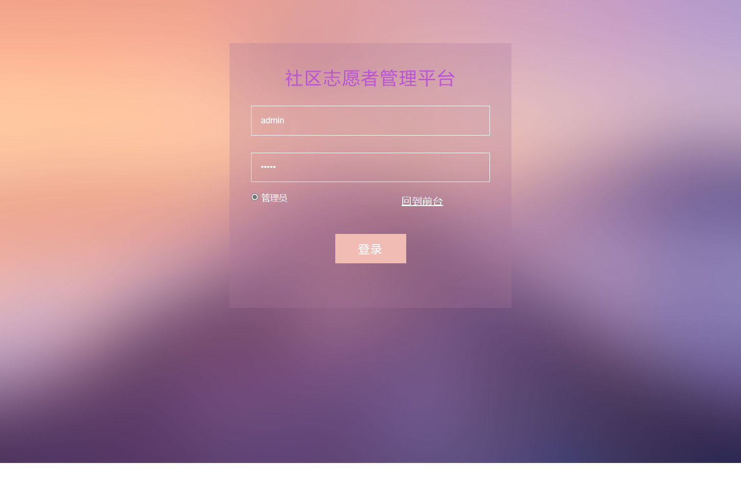 基于SSM框架的社区志愿者服务管理系统 - 管理员登录.png界面截图