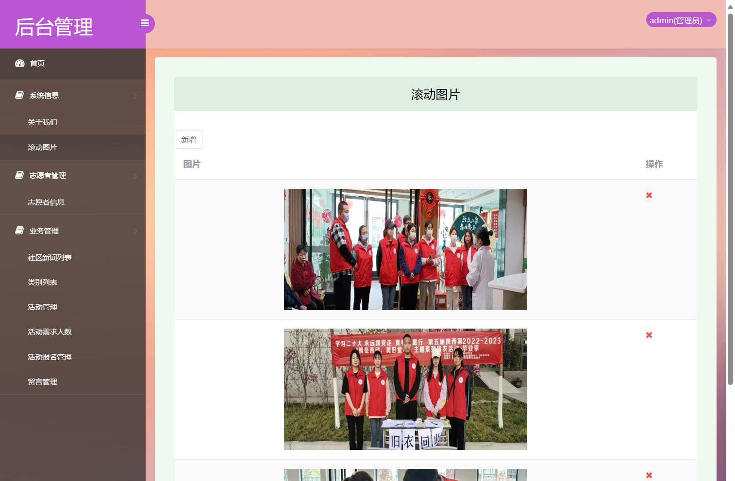 基于SSM框架的社区志愿者服务管理系统 - 轮播图管理.png界面截图