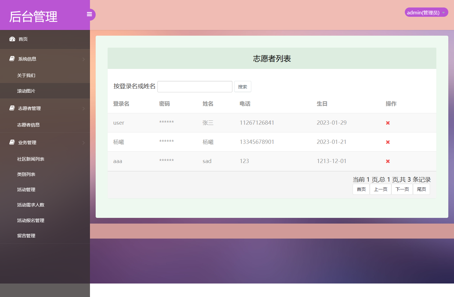 基于SSM框架的社区志愿者服务管理系统 - 志愿者管理.png界面截图