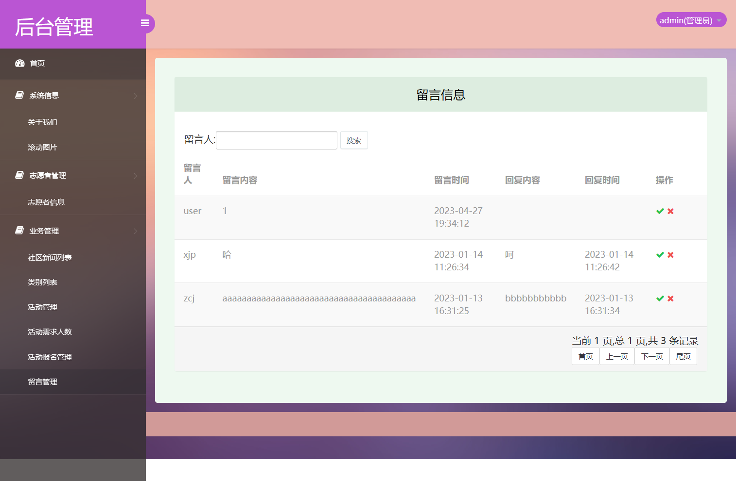 基于SSM框架的社区志愿者服务管理系统 - 管理志愿者留言.png界面截图
