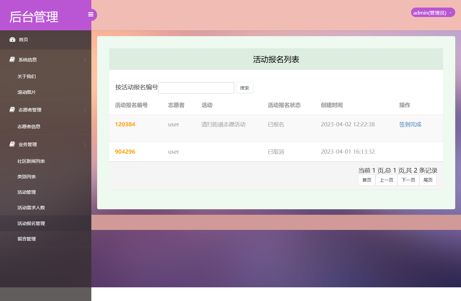 基于SSM框架的社区志愿者服务管理系统 - 查看志愿者报名&管理签到.png界面截图