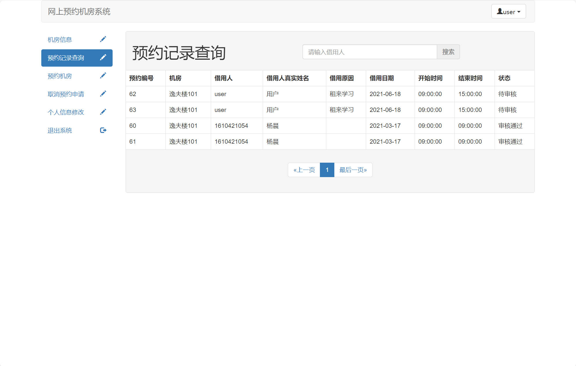 基于SSM框架的机房预约管理系统 - 预约记录查询.jpg界面截图