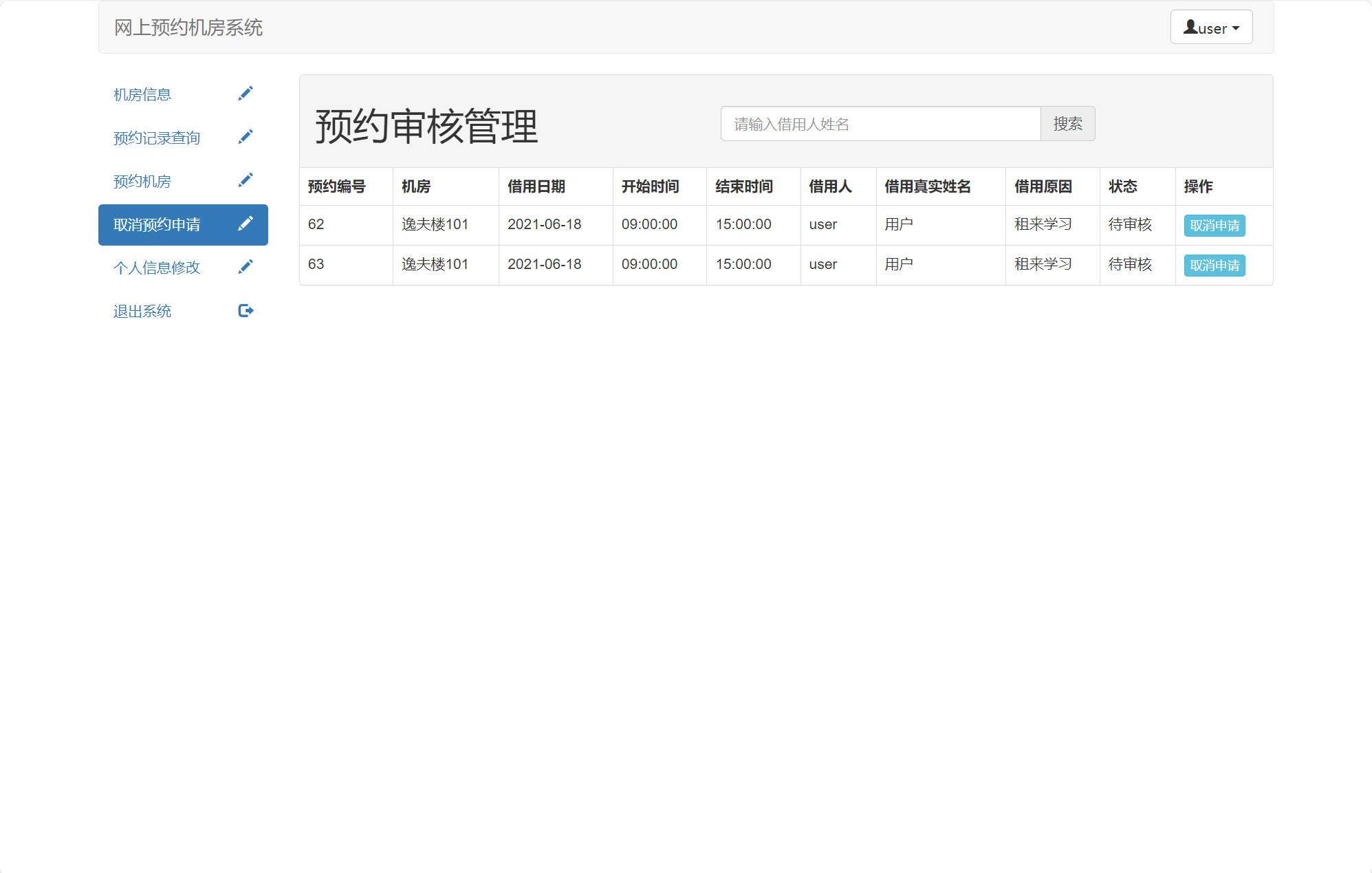 基于SSM框架的机房预约管理系统 - 取消预约申请.jpg界面截图