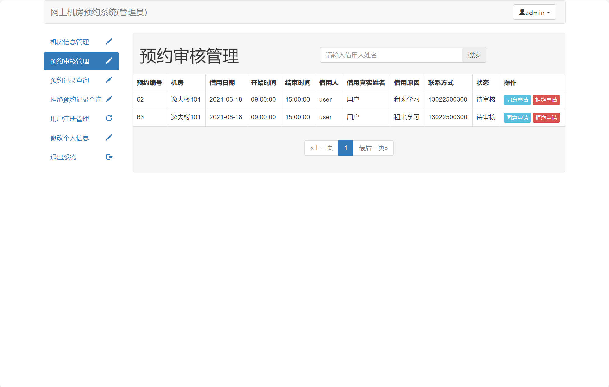 基于SSM框架的机房预约管理系统 - 预约审核管理.jpg界面截图