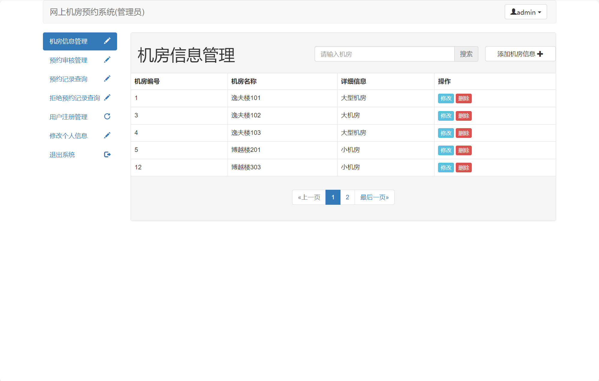 基于SSM框架的机房预约管理系统 - 机房信息管理.jpg界面截图