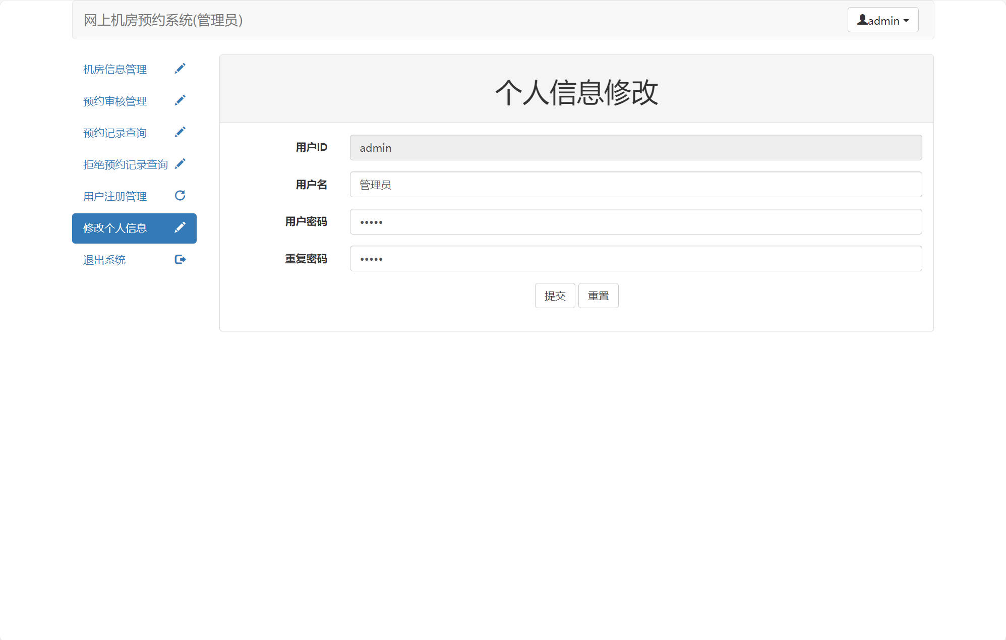 基于SSM框架的机房预约管理系统 - 个人信息修改.jpg界面截图