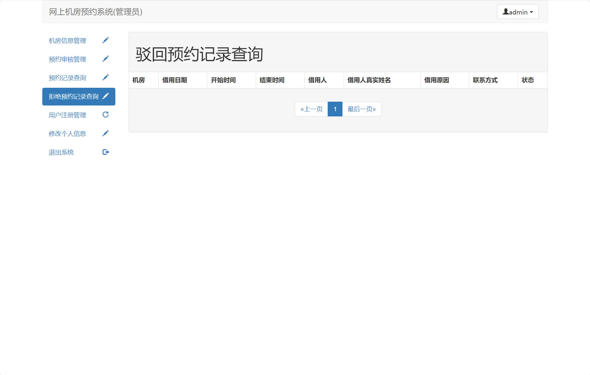 基于SSM框架的机房预约管理系统 - 驳回预约记录查询.jpg界面截图