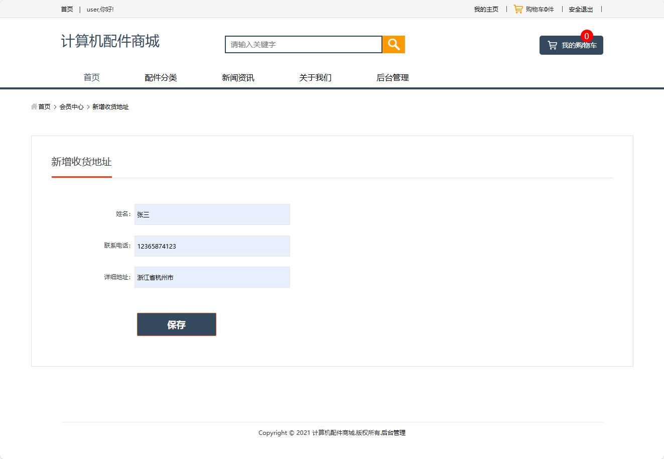 基于SSM框架的计算机配件在线商城系统 - 添加收货地址.png界面截图