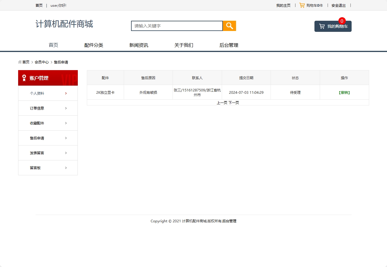 基于SSM框架的计算机配件在线商城系统 - 售后申请查看.png界面截图