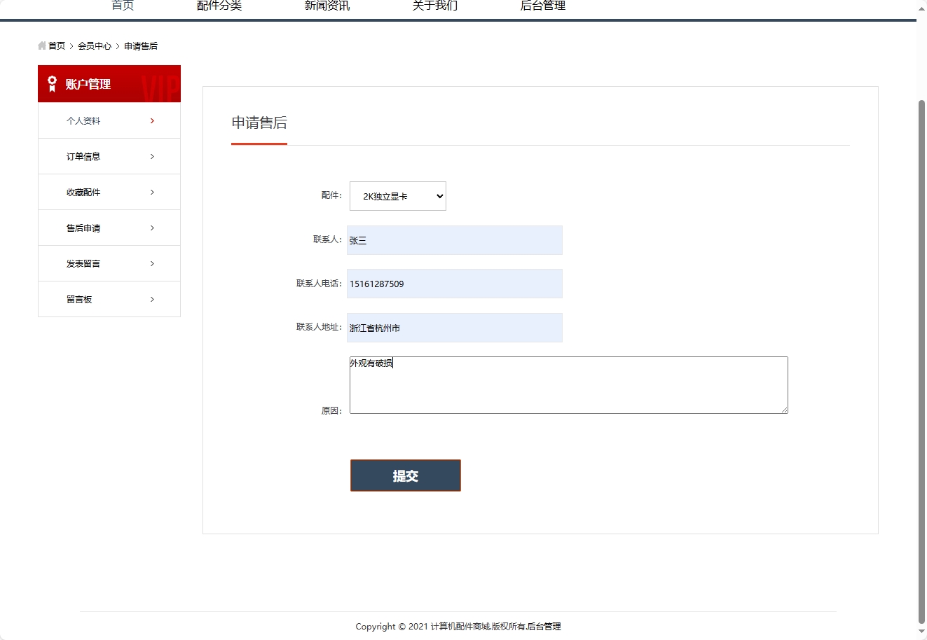 基于SSM框架的计算机配件在线商城系统 - 申请售后.png界面截图