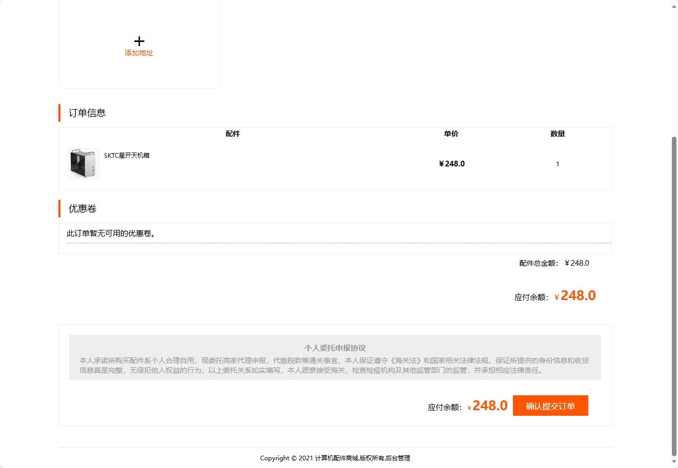 基于SSM框架的计算机配件在线商城系统 - 确认提交订单.png界面截图