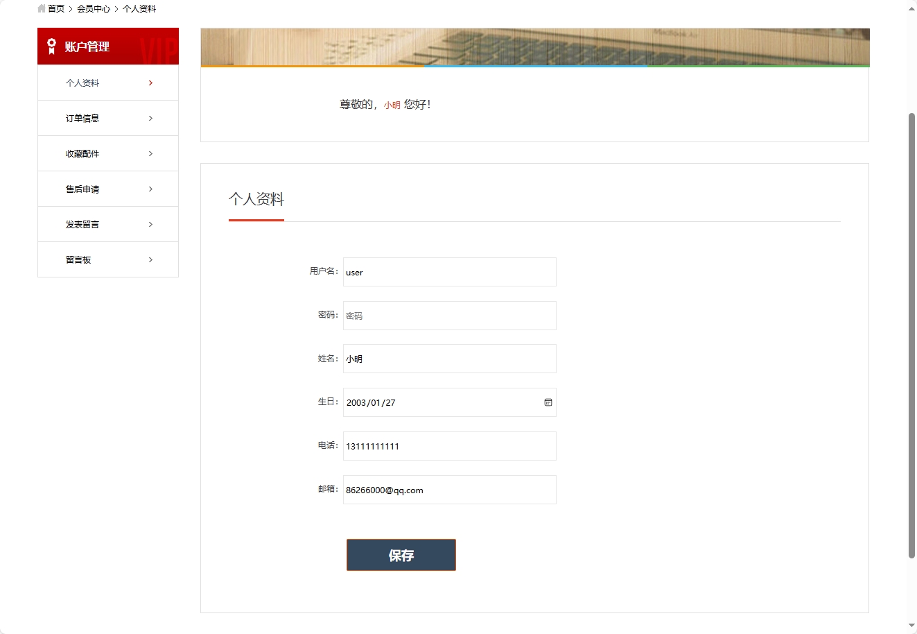 基于SSM框架的计算机配件在线商城系统 - 修改个人资料.png界面截图