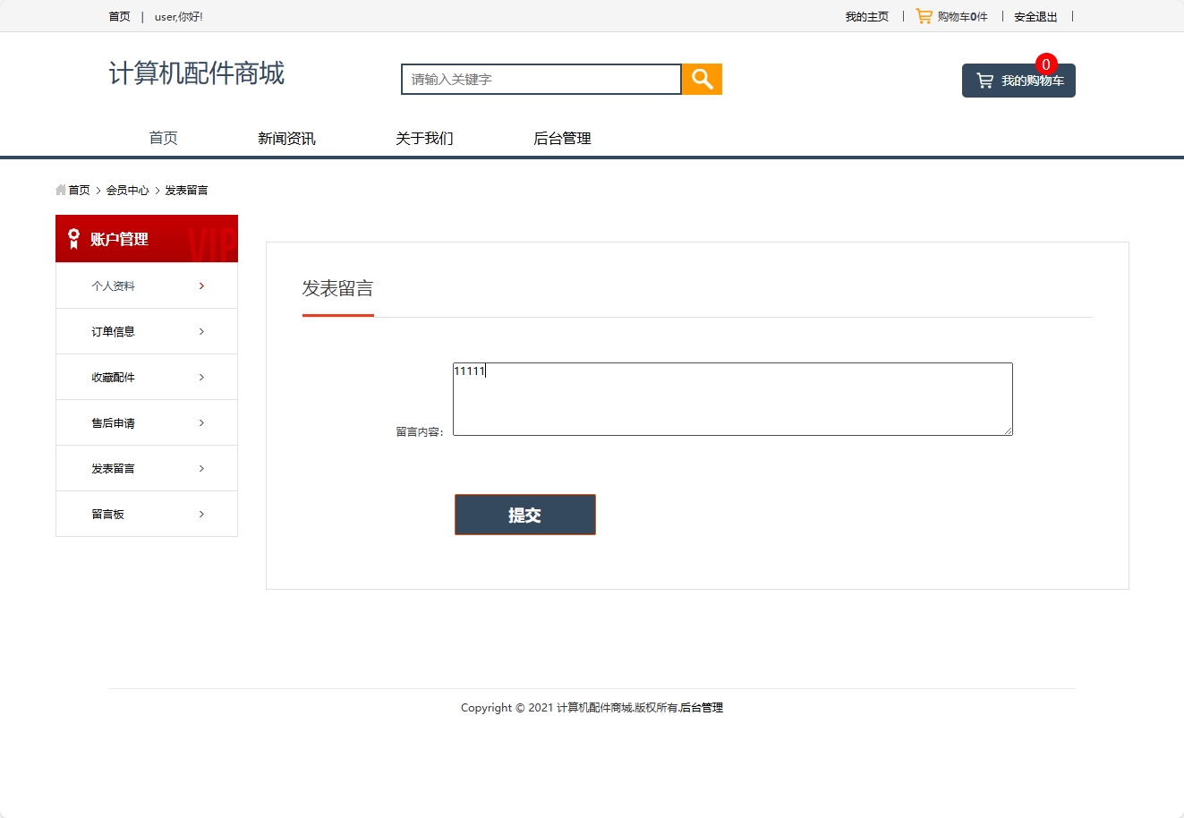 基于SSM框架的计算机配件在线商城系统 - 发表留言.png界面截图