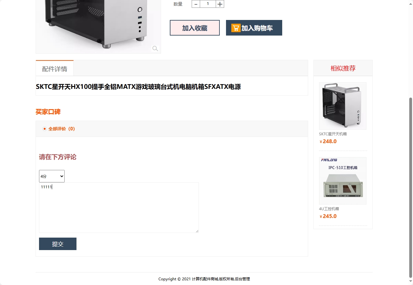 基于SSM框架的计算机配件在线商城系统 - 提交评论.png界面截图