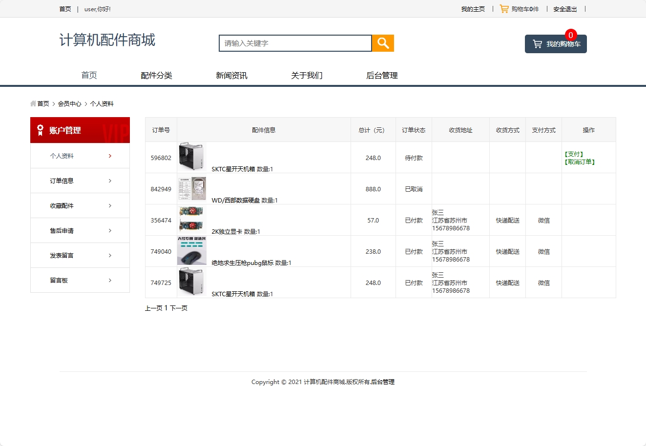 基于SSM框架的计算机配件在线商城系统 - 查看我的订单.png界面截图