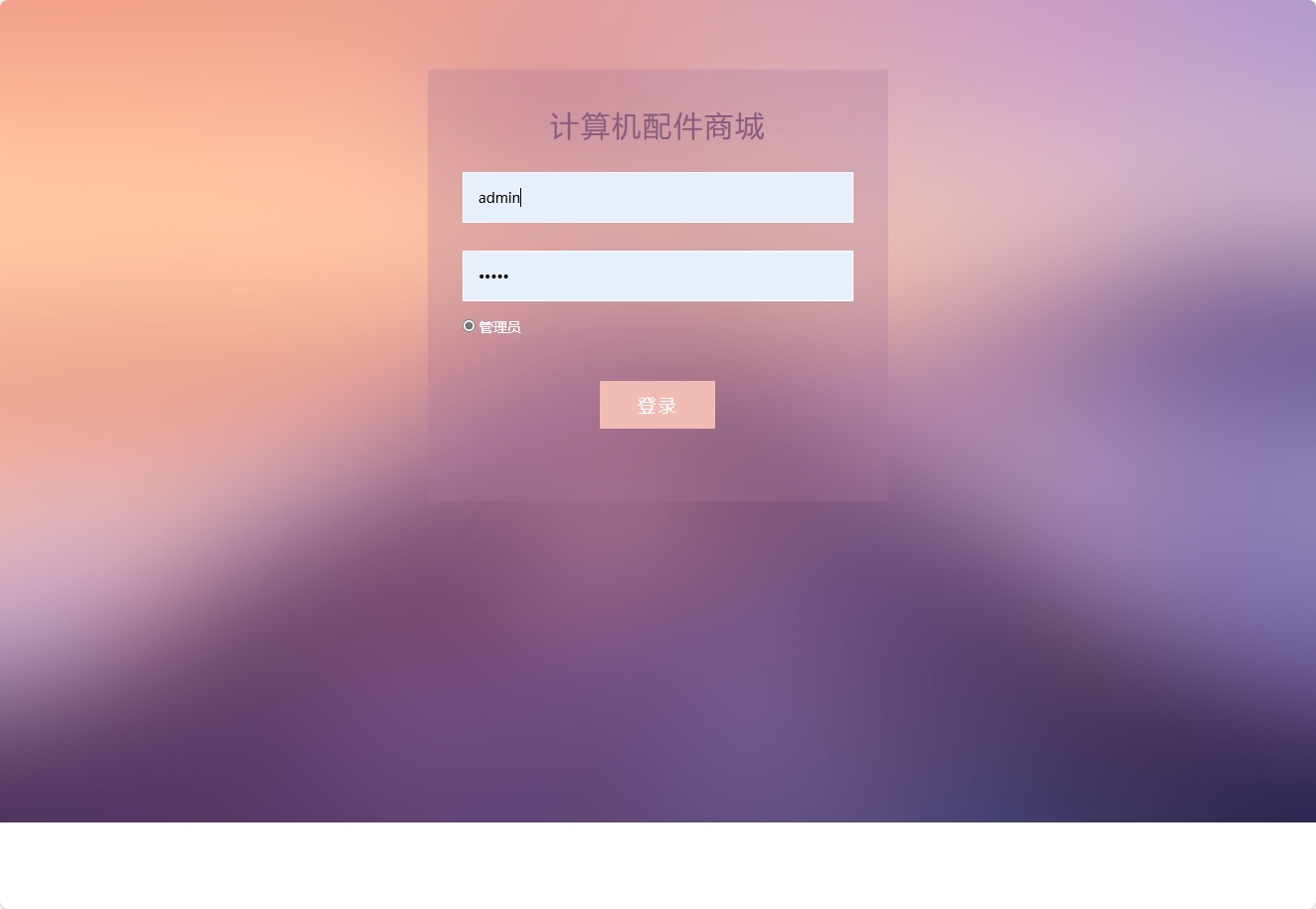 基于SSM框架的计算机配件在线商城系统 - 管理员登录.png界面截图