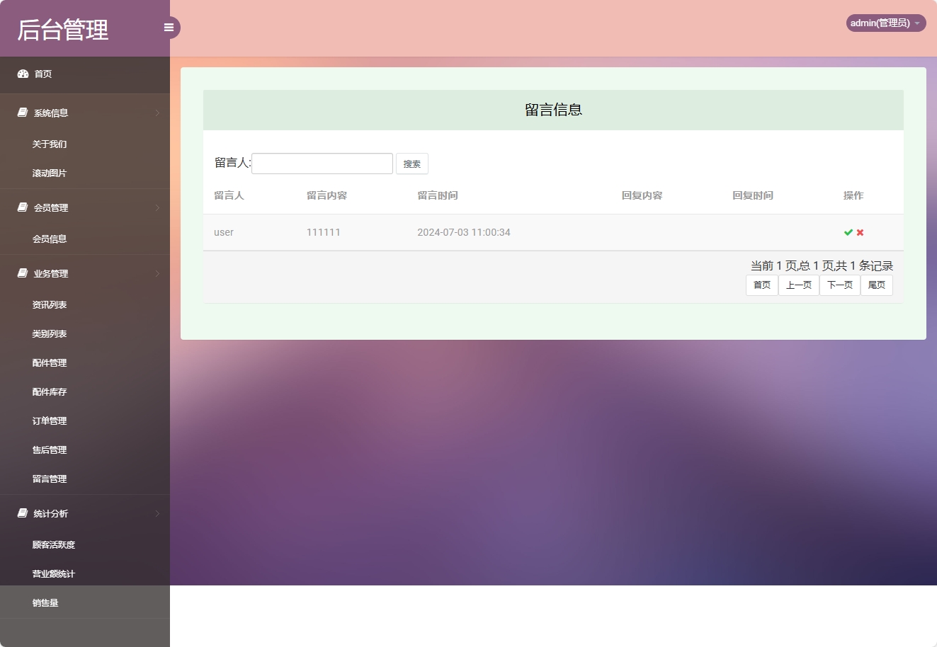 基于SSM框架的计算机配件在线商城系统 - 留言管理.png界面截图