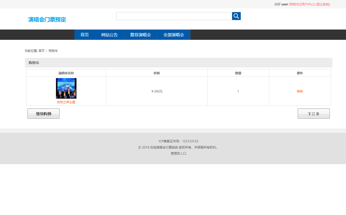 基于SSM框架的演唱会票务管理系统 - 加入购物车.png界面截图