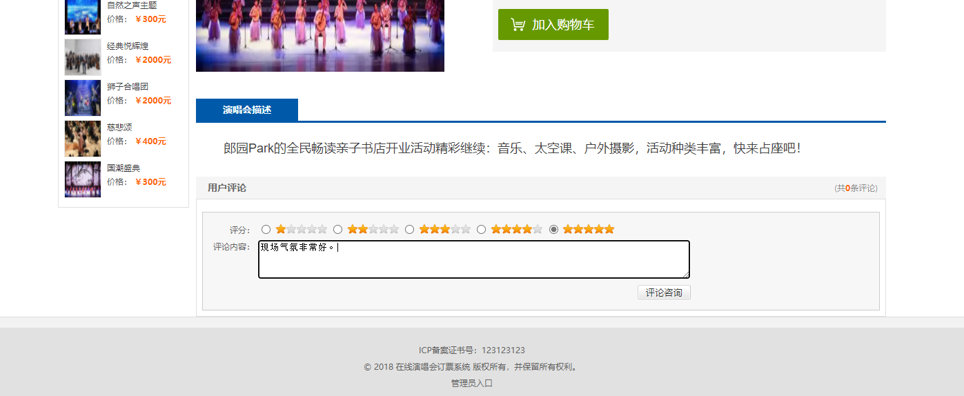基于SSM框架的演唱会票务管理系统 - 提交评论.png界面截图