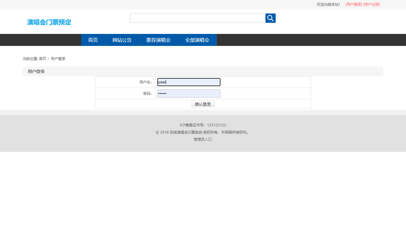 基于SSM框架的演唱会票务管理系统 - 用户登录.png界面截图