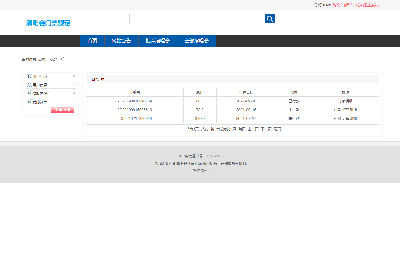 基于SSM框架的演唱会票务管理系统 - 查看我的订单.png界面截图