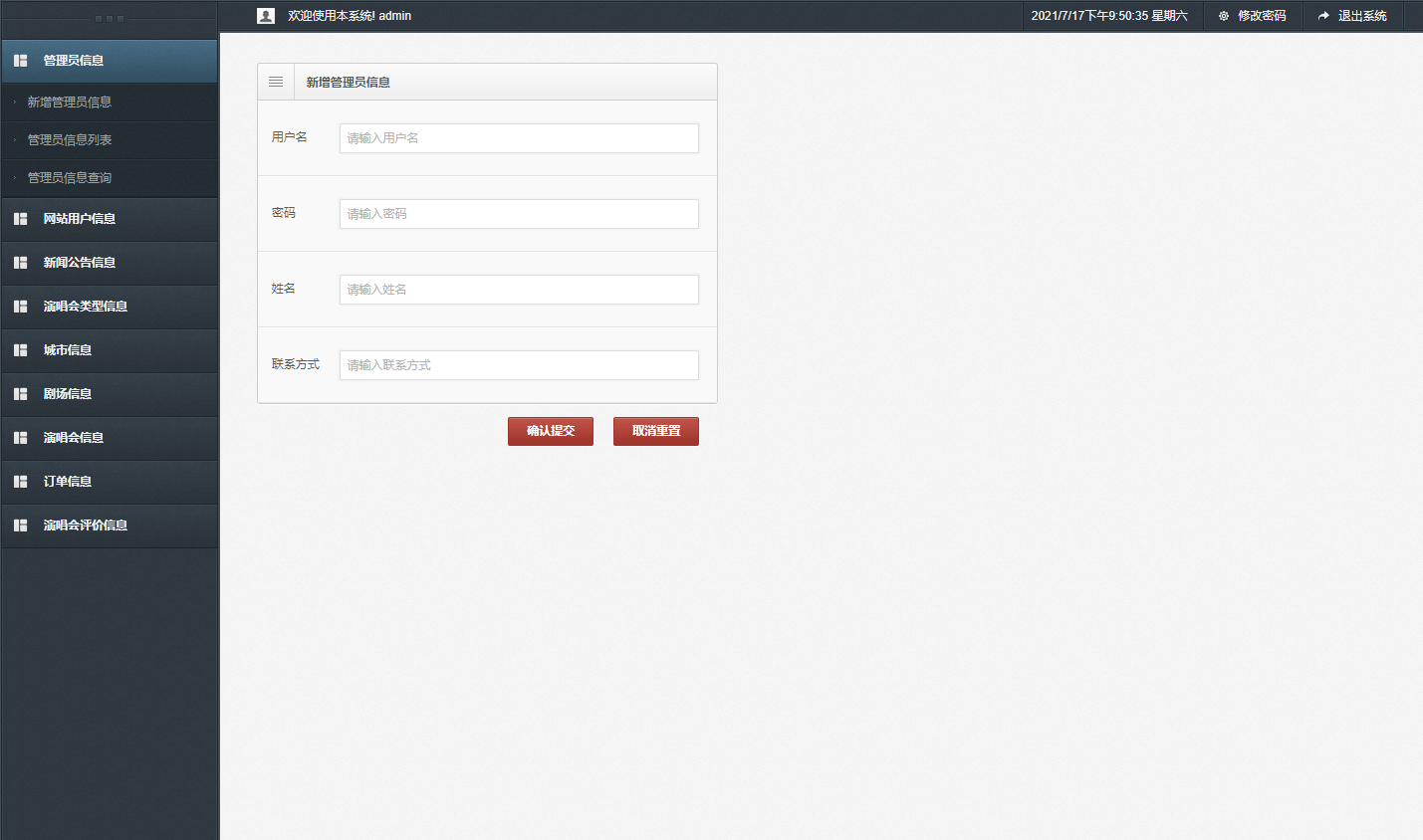 基于SSM框架的演唱会票务管理系统 - 管理员信息管理.png界面截图
