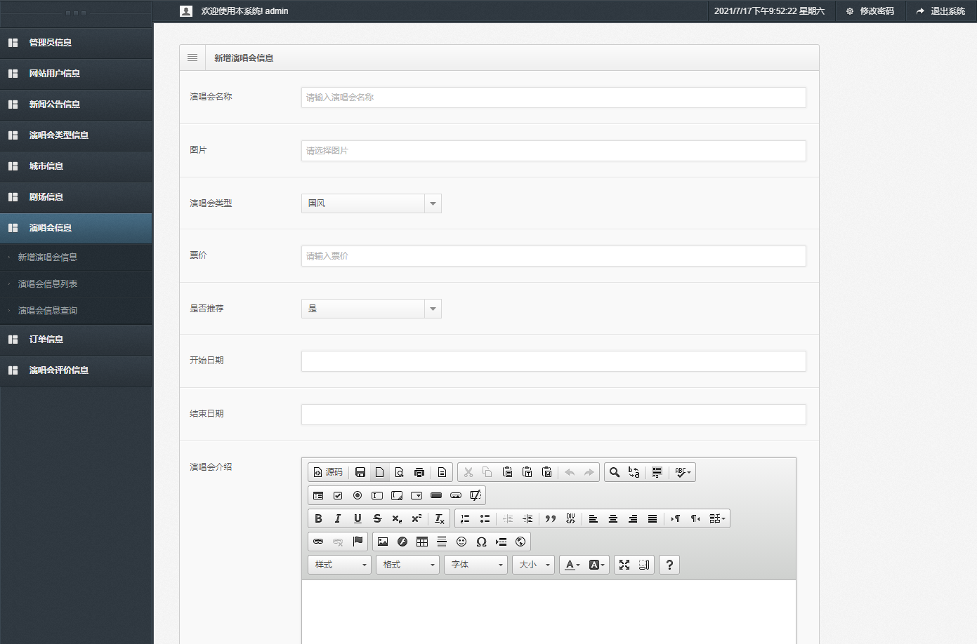 基于SSM框架的演唱会票务管理系统 - 演唱会信息管理.png界面截图