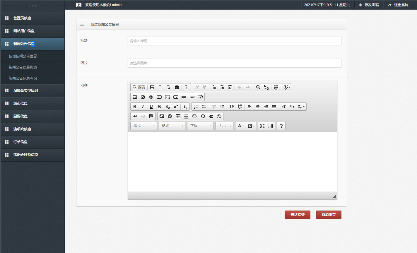 基于SSM框架的演唱会票务管理系统 - 新闻公告信息管理.png界面截图