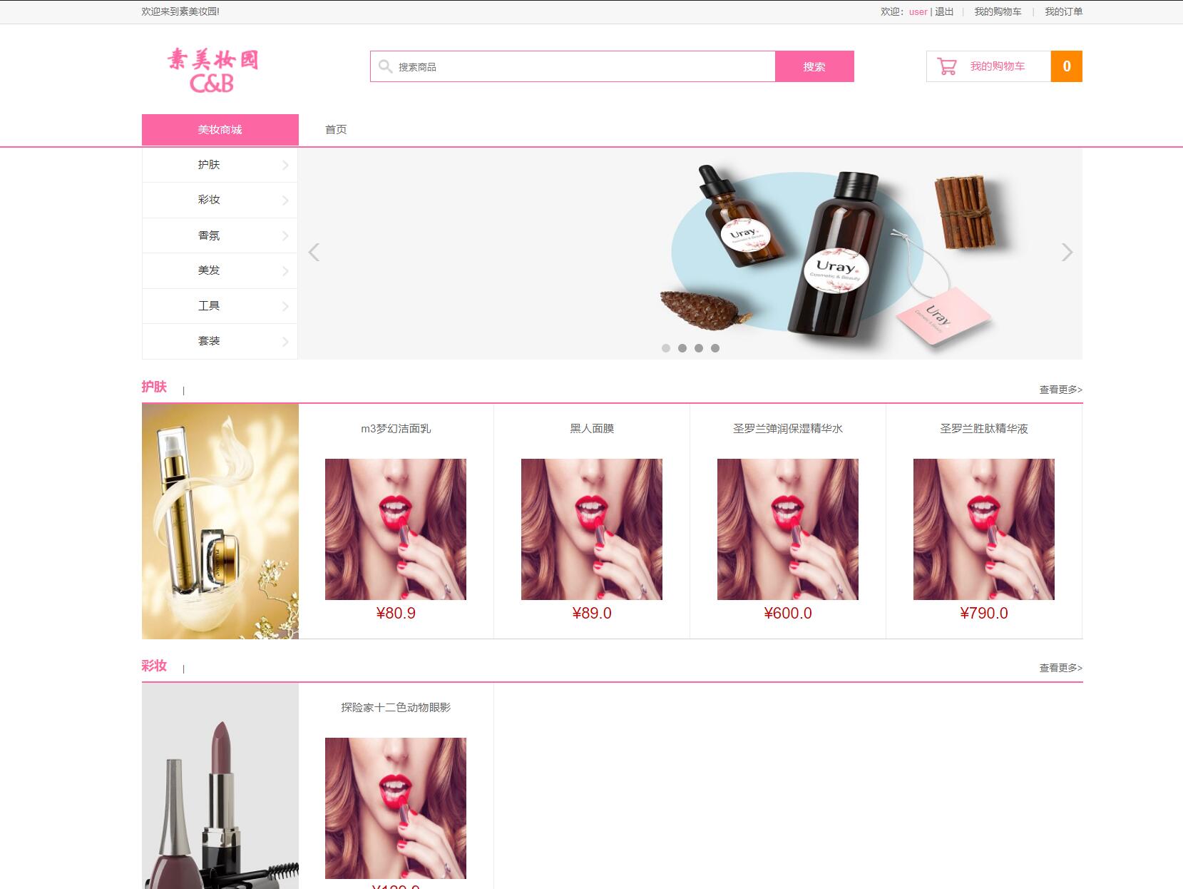 基于SSM框架的化妆品电商及库存管理系统 - 项目主图界面截图预览