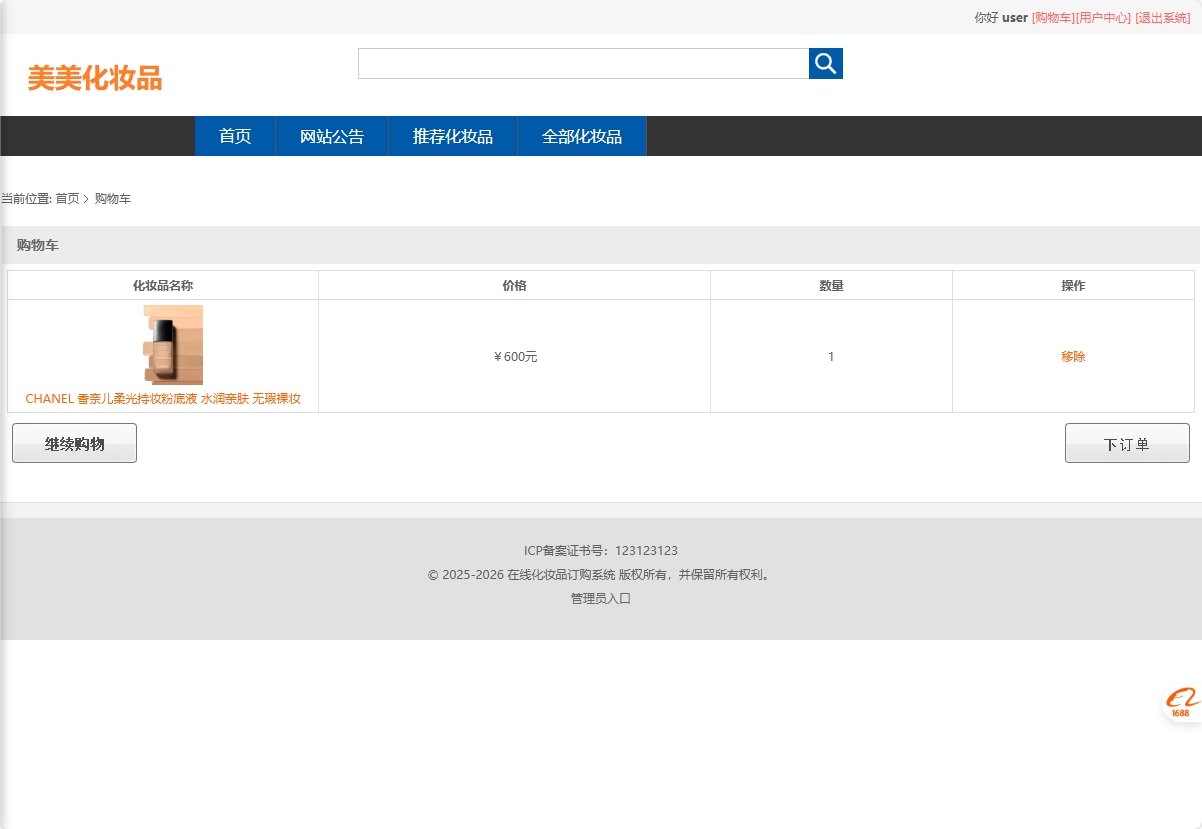 基于SSM框架的化妆品电商平台设计与实现 - 加入购物车.png界面截图