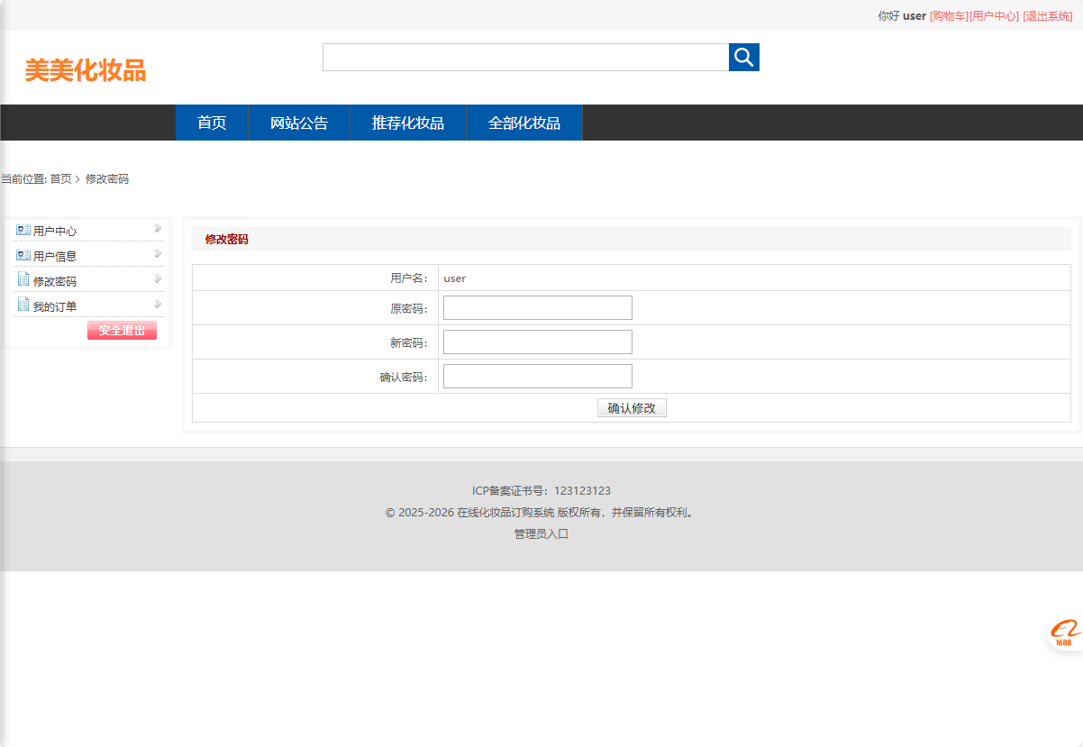 基于SSM框架的化妆品电商平台设计与实现 - 修改密码.png界面截图