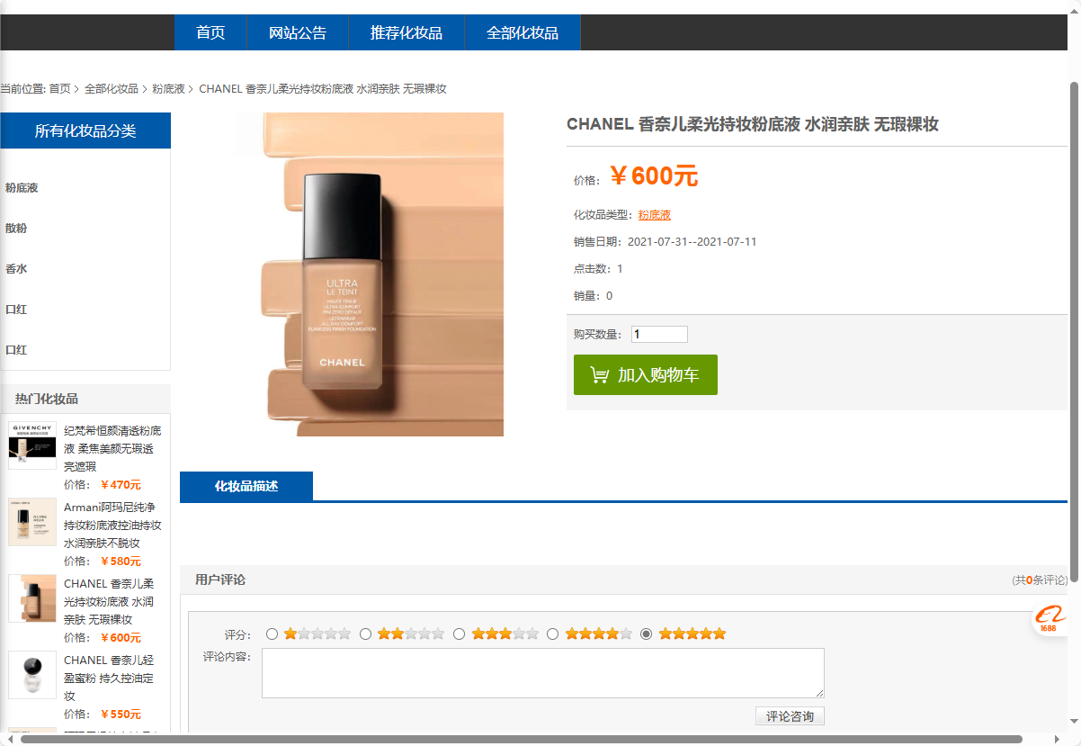 基于SSM框架的化妆品电商平台设计与实现 - 查看商品详情&评论.png界面截图