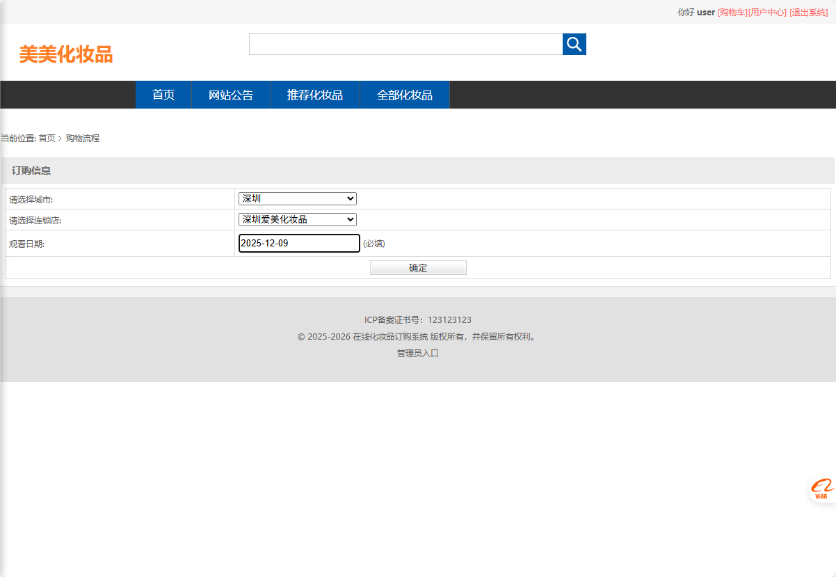 基于SSM框架的化妆品电商平台设计与实现 - 提交订购信息.png界面截图