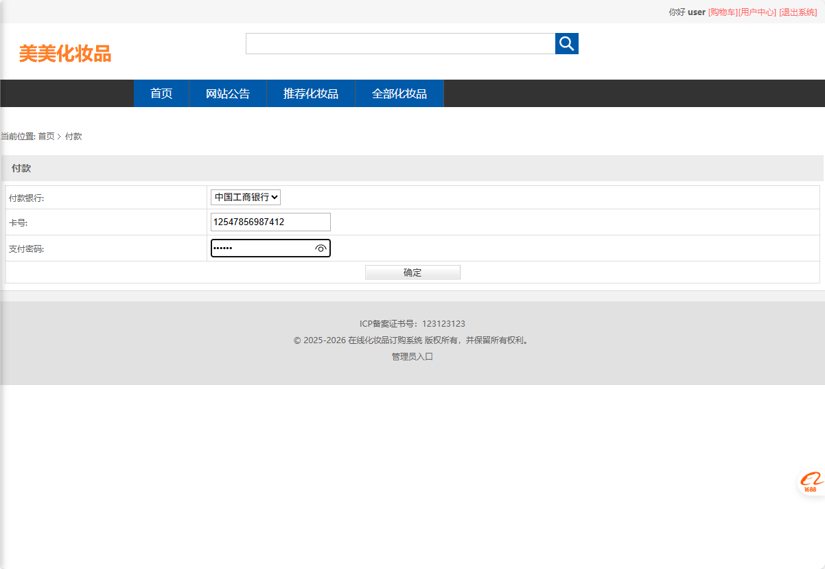 基于SSM框架的化妆品电商平台设计与实现 - 提交付款.png界面截图