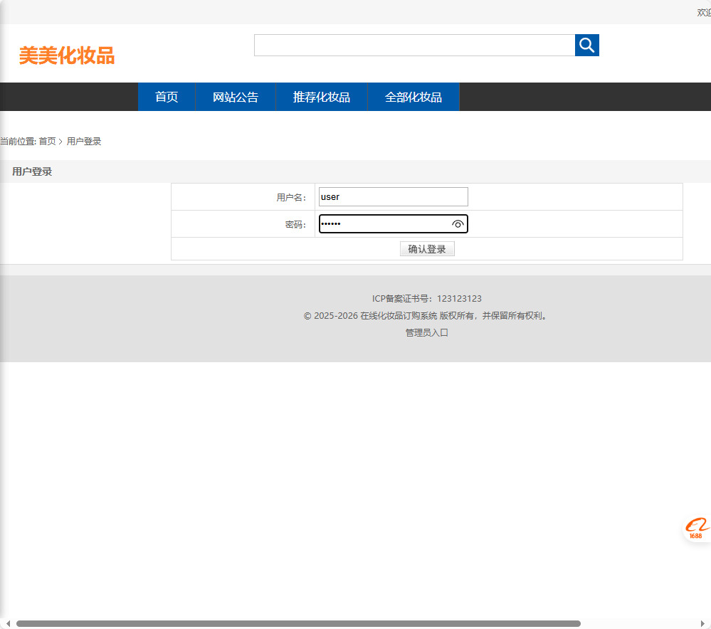 基于SSM框架的化妆品电商平台设计与实现 - 用户登录.png界面截图