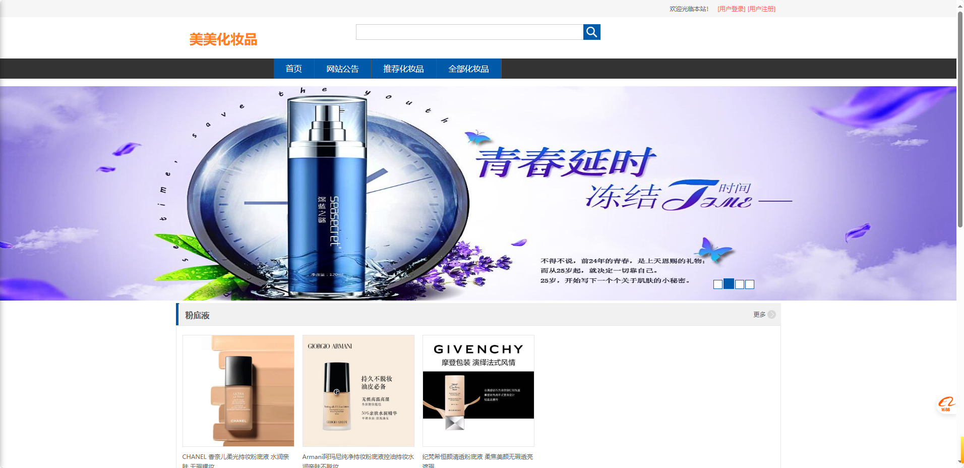 基于SSM框架的化妆品电商平台设计与实现 - 查看网站首页.png界面截图