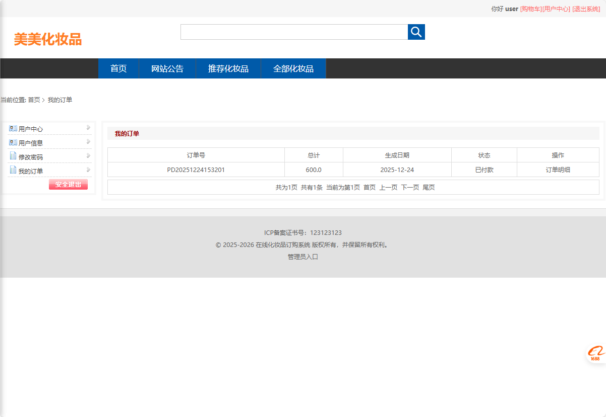 基于SSM框架的化妆品电商平台设计与实现 - 查看我的订单.png界面截图