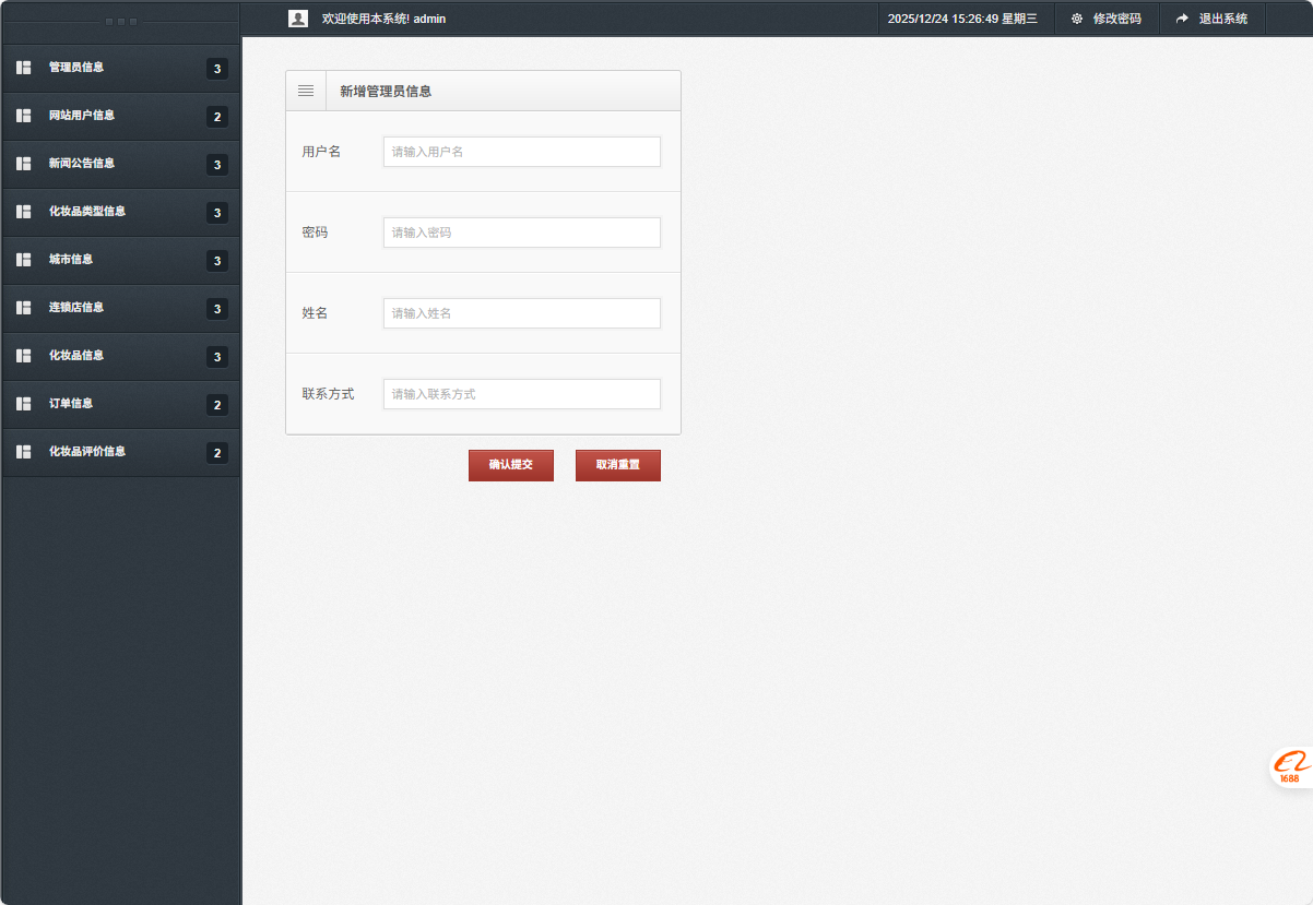 基于SSM框架的化妆品电商平台设计与实现 - 新增管理员信息.png界面截图